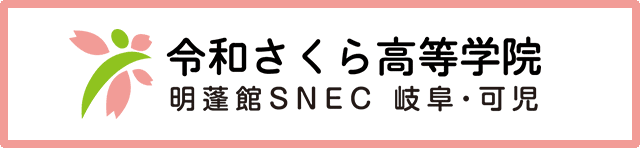 令和さくら高等学院 可児