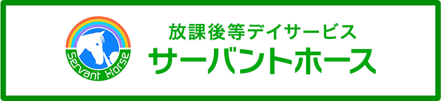 放課後等デイサービスサーバントホース