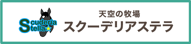 天空の牧場スクーデリアステラ