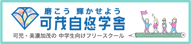 中学生向けフリースクール可茂自悠学舎