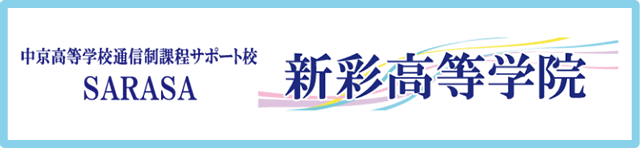 新彩高等学院 中京高等学校 通信制課程サポート校