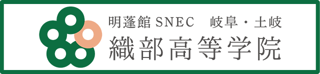 織部高等学院 明蓬館SNEC 岐阜・土岐