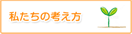 私たちの考え方