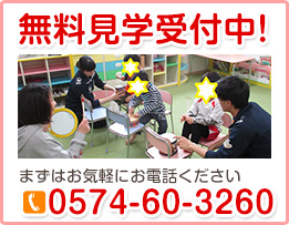 無料見学受付中！まずはお気軽にお電話ください！【0574-60-3260】