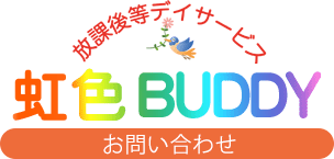 虹色BUDDYお問い合わせ
