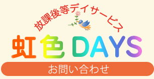 虹色DAYSお問い合わせ