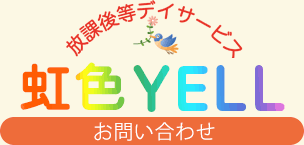 虹色YELLお問い合わせ