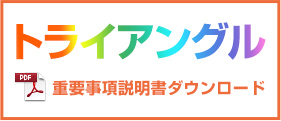 トライアングル要事項説明書ダウンロード