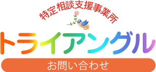 トライアングルお問い合わせ