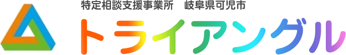 特定相談支援事業所「トライアングル」